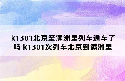 k1301北京至满洲里列车通车了吗 k1301次列车北京到满洲里